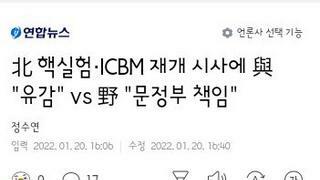 북 핵실험 icbm 재개시사에 따른 여야반응