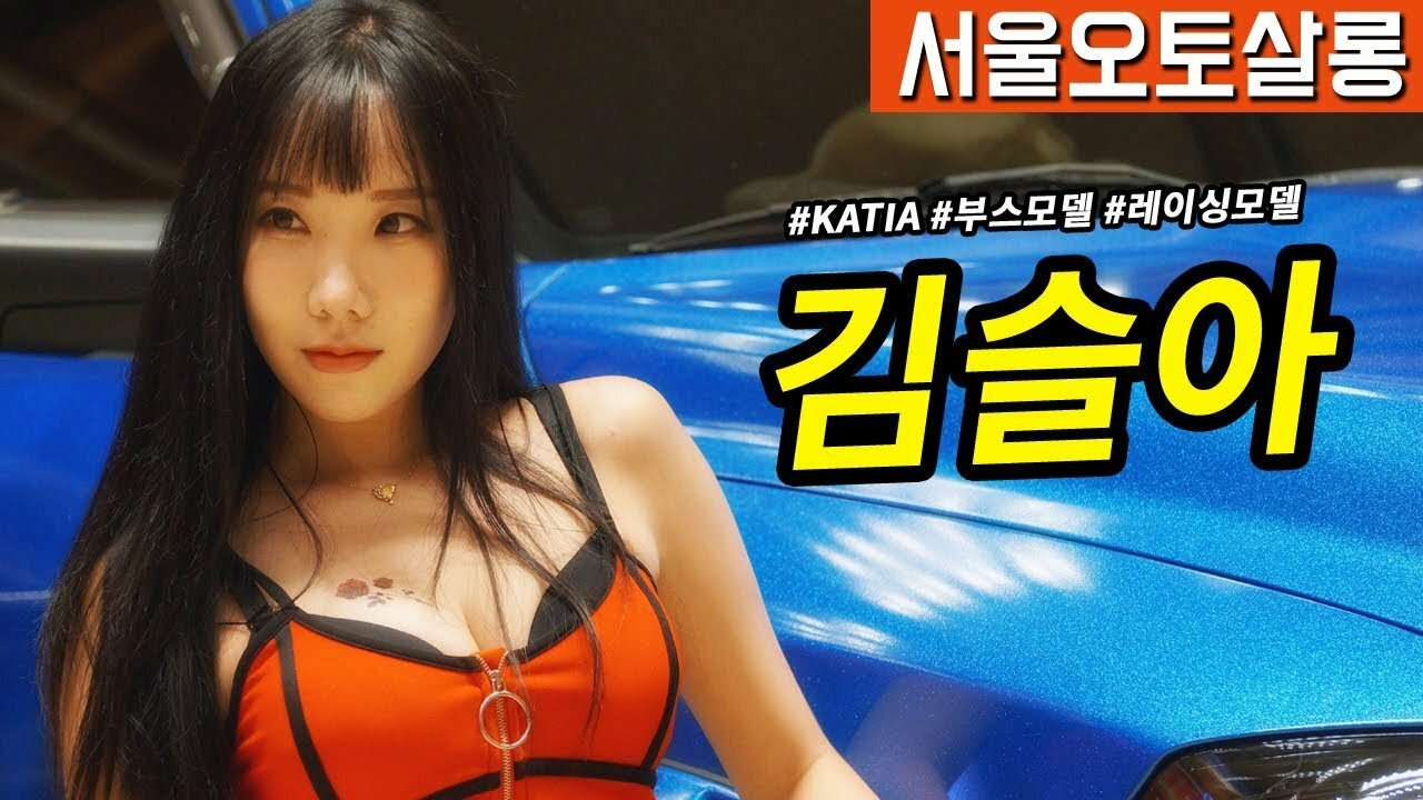 웹진 인벤 : 레이싱모델 김슬아 직캠 서울오토살롱 카티아 부스 포토타임 - 인벤 동영상 갤러리 레이싱모델 김슬아 직캠 서울오토살롱 카티아... 