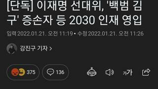 [단독] 이재명 선대위, '백범 김구' 증손자 등 2030 인재 영입