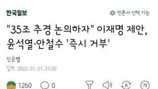 이재명 35조 추경논의..윤.안 거부. 심 환영