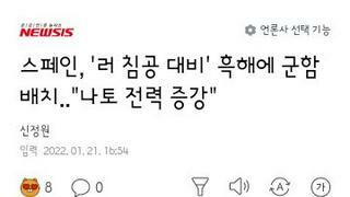 러시아 침공대비하는 스페인