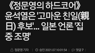  윤석열은 '고마운 친일(親日) 후보'... 일본 언론 '집중 조명'