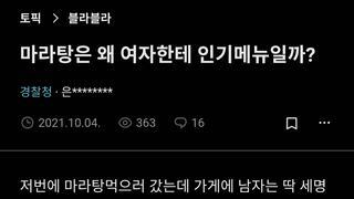 마라탕은 왜 여자한테 인기메뉴일까?