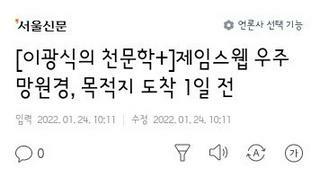 제임스웹 망원경 목적지 도착 하루전