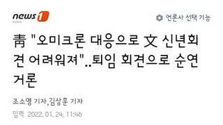 대통령 신년회견 오미크론 대응으로 어려워져