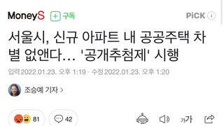 서울시, 신규 아파트 내 공공주택 차별 없앤다.. “공개추첨제”시행