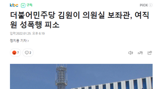 김원이 의원실 보좌관 여직원 성폭행 피소.