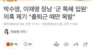 박수영, 이재명 장남 '군 특혜 입원' 의혹 제기 