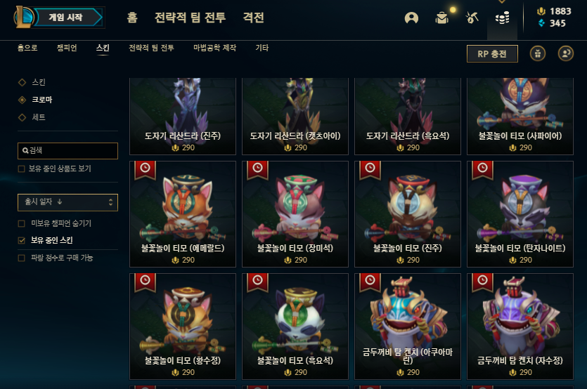 메이플스토리 인벤 : 롤 티모 크로마 골라줘 - 메이플스토리 인벤 자유게시판