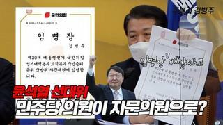 민주당 김병주 의원이 윤석열 자문위원?