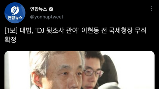 [1보] 대법, 'DJ 뒷조사 관여' 이현동 전 국세청장 무죄 확정