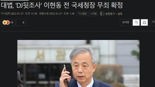 대법, 'DJ뒷조사' 이현동 전 국세청장 무죄 확정