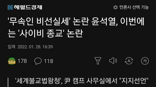 '무속인 비선실세' 논란 윤석열, 이번에는 '사이비 종교' 논란