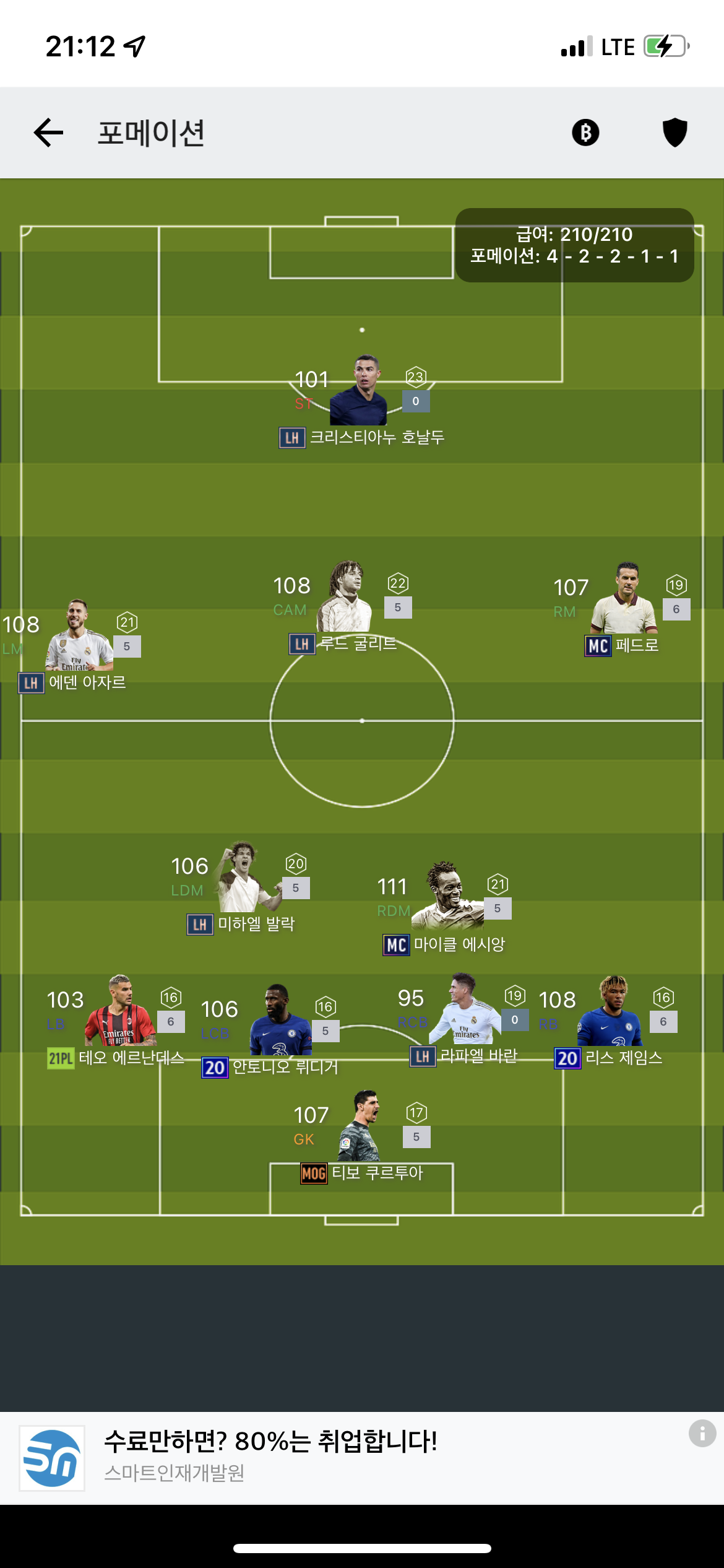 FC 온라인 인벤 : 탐 평가 및 첼시•레알 515적용 가능한가요? - FC 온라인 인벤 팀/전술 평가 상담 게시판