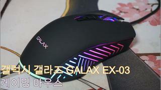 갤럭시 갤라즈 GALAX EX-03 게이밍 마우스 리뷰