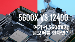 5600X 램오버 vs 12400 비교 벤치마크 리뷰