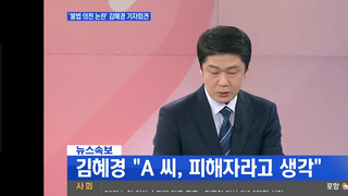 국민의힘 김혜경사과 상식적으로 저게 사과냐!!