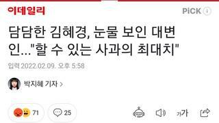 담담한 김혜경, 눈물 보인 대변인...