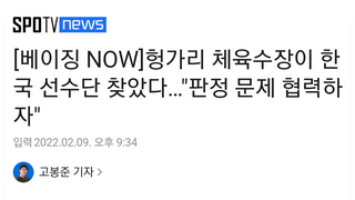 이것때문인듯..헝가리 쇼트트랙판정 협력추진..