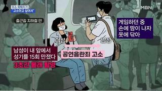 지하철에서 게임하다 고소당함