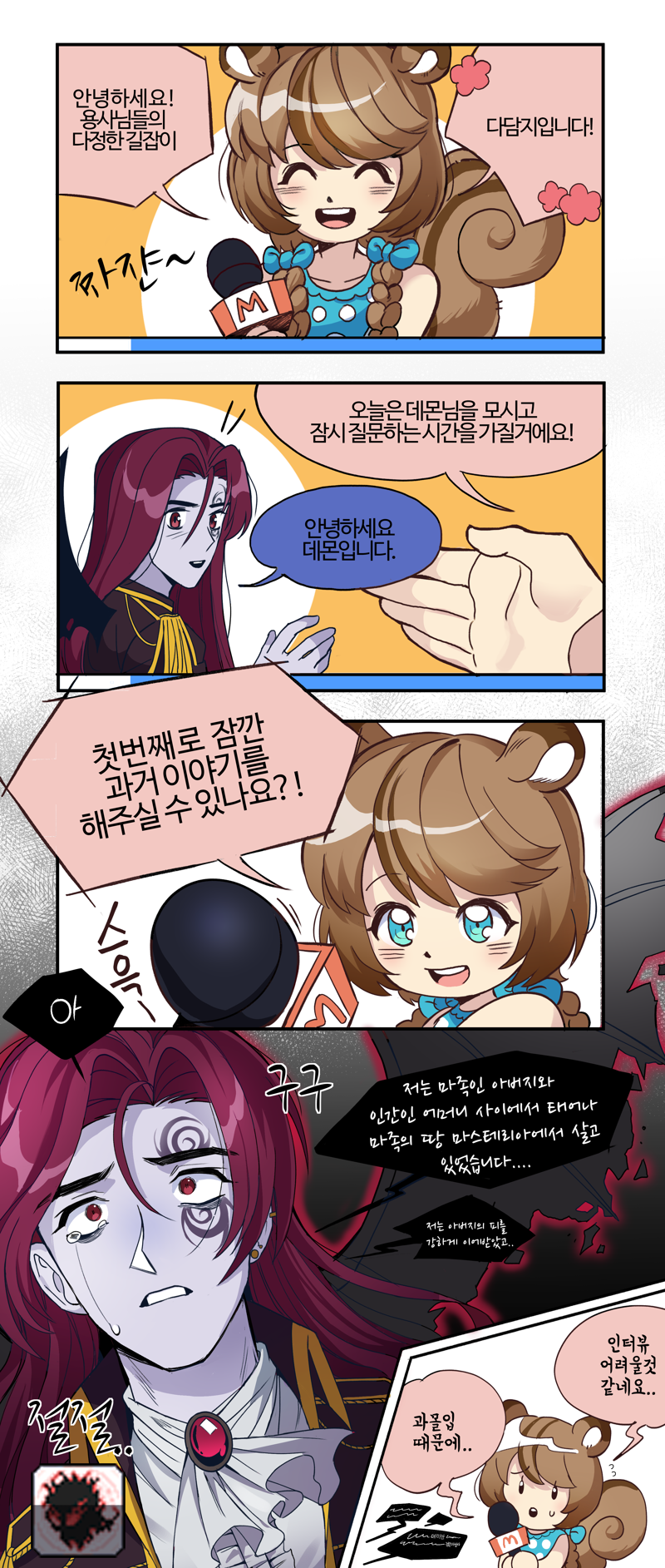 메이플스토리 인벤 : 다담지가 데몬 인터뷰하는 만화 - 메이플스토리 인벤 팬아트/카툰 게시판 다담지가 데몬 인터뷰하는 만화