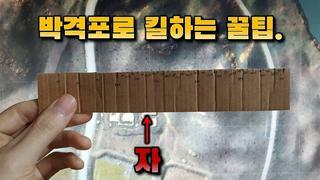 박격포 거리재는 '자' 만드는 방법