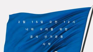 공식선거 운동 시작 2/15 12:00