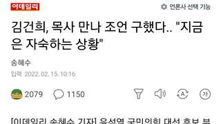 김건희, 목사 만나 조언 구했다.. 