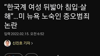 “한국계 여성 뒤밟아 침입·살해”…미 뉴욕 노숙인 증오범죄 논란