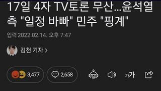 17일 4자 TV토론 무산…윤석열 측 