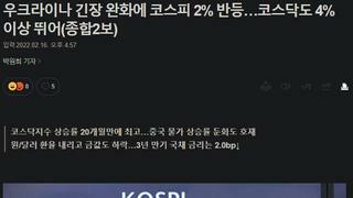 우크라이나 긴장 완화에 코스피 2% 반등…코스닥도 4% 이상 뛰어(종합2보)