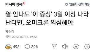 열 안나도 '이 증상' 3일 이상 나타난다면..오미크론 의심해야