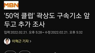 '50억 클럽' 곽상도 구속기소 앞두고 추가 조사