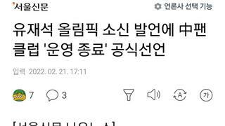 유재석 올림픽 소신 발언에 中팬클럽 '운영 종료' 공식선언