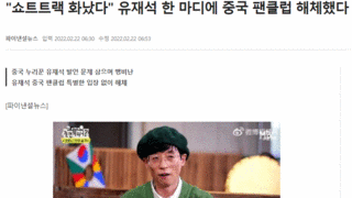 유재석 발언에 화난 짱깨