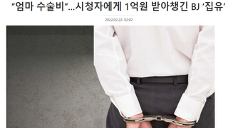 “엄마 수술비”…시청자에게 1억원 받아챙긴 BJ ‘집유’