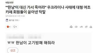 한남이 대신 죽어라 우크라이나 사태에 여초 막말