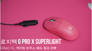 [장시간 게이밍용으로 딱!] 로지텍 G PRO X Superlight(지슈라) 핑크 + G840 XL 마우스 패드 리뷰