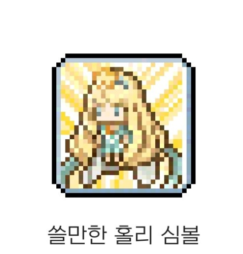 메이플스토리 인벤 : 소신)홀리심볼 아이콘 ㅈㄴ조잡해보임 - 메이플스토리 인벤 자유게시판 (구) 메이플스토리 인벤 : 소신)홀리심볼 아이콘 ㅈㄴ조잡해보임 - 메이플스토리 인벤 자유게시판 (구)