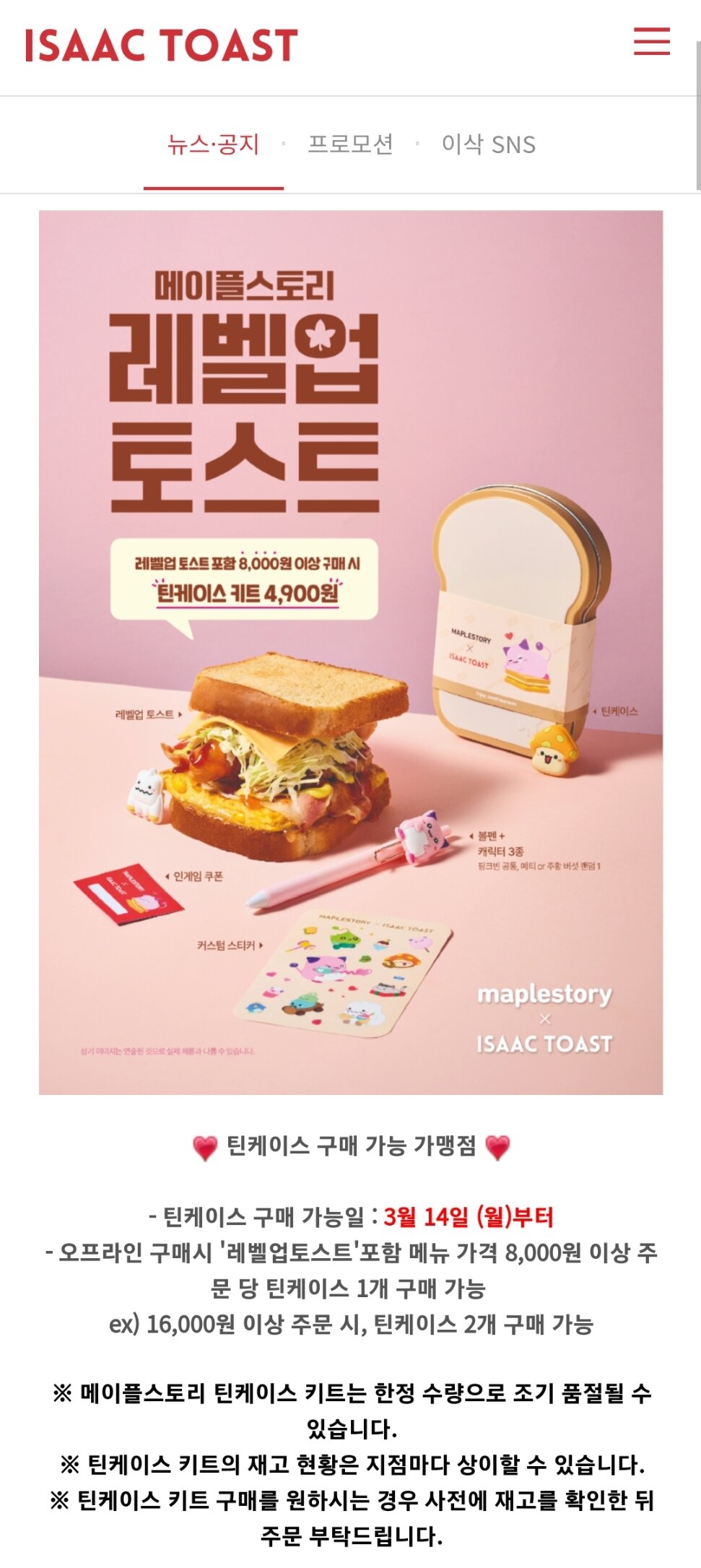 메이플스토리 인벤 : 이삭토스트 틴케이스 구매 가능/불가능 지점 - 메이플스토리 인벤 자유게시판