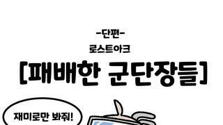 단편:패배한군단장들 (귀여움주의)