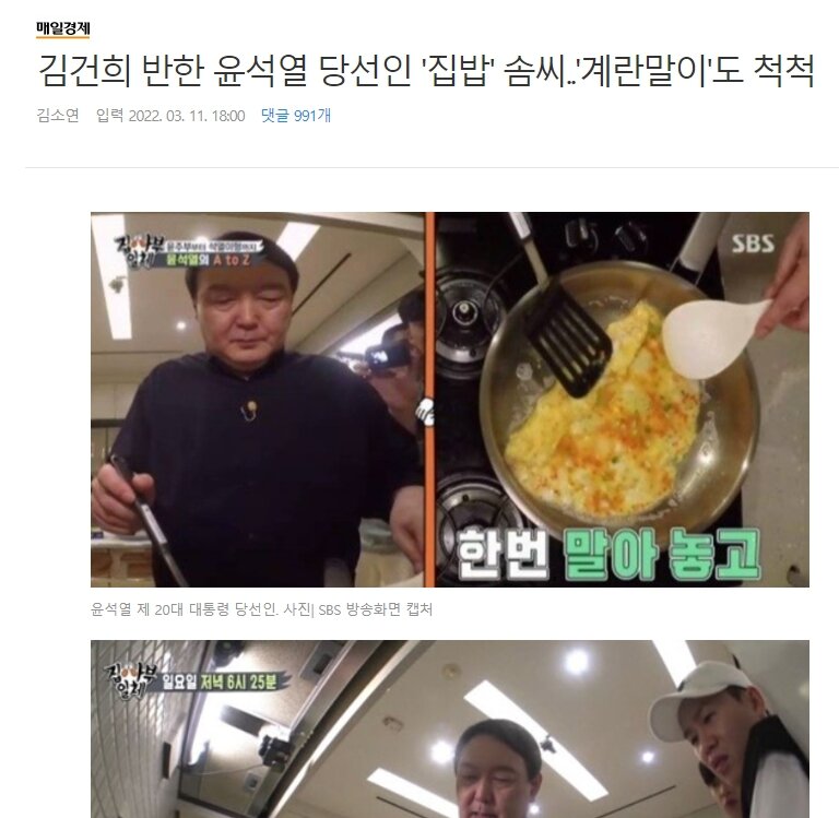 웹진 인벤 : 김건희 반한 윤석열 당선인 집밥 솜씨..계란말이도 척척 - 오픈이슈갤러리 김건희 반한 윤석열 당선인 집밥 솜씨..계란말이도 척척