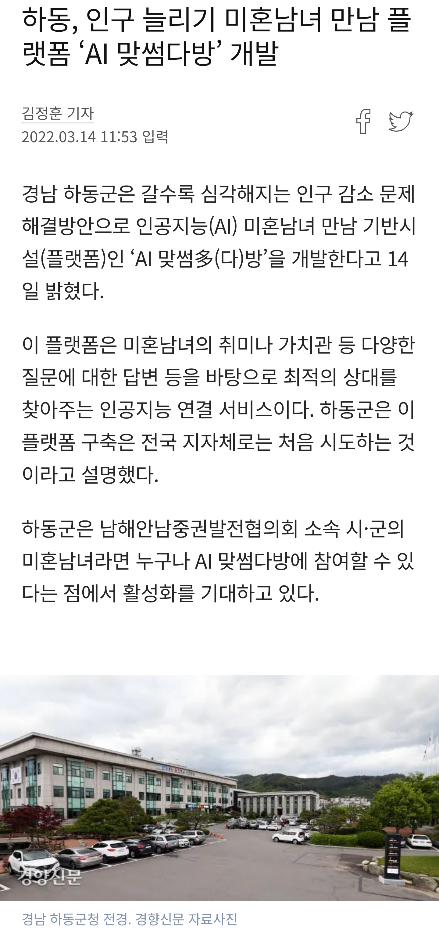하동, 인구 늘리기 미혼남녀 만남 플랫폼 ‘AI 맞썸다방’ 개발 - 오픈이슈갤러리 - 인벤 하동, 인구 늘리기 미혼남녀 만남 플랫폼 ‘AI... 