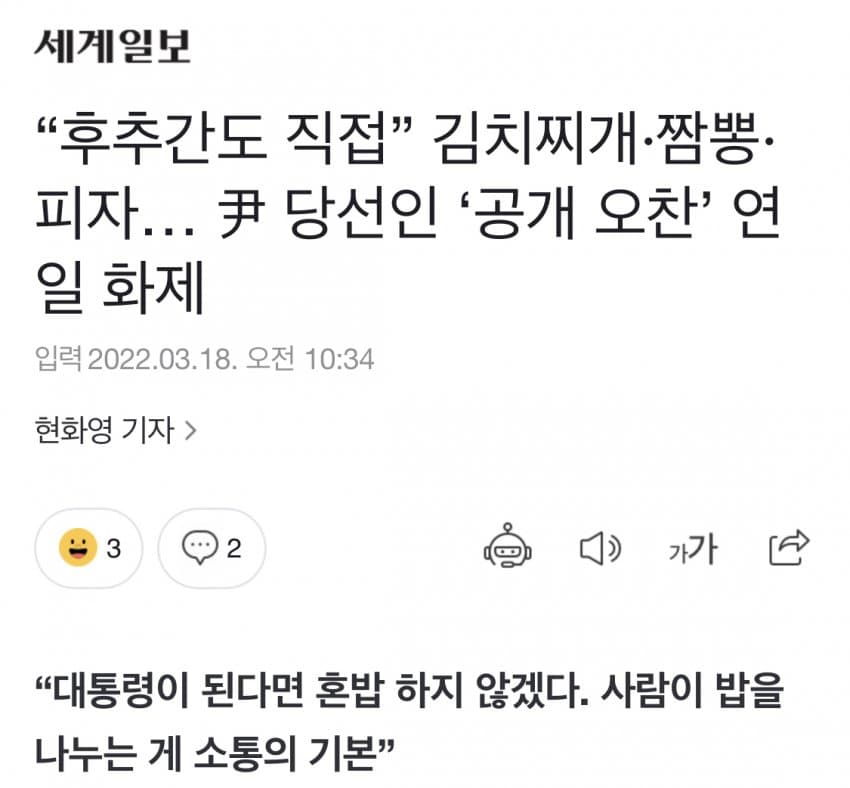 후추간도 직접 김치찌개.짬뽕,피자..윤석열의 공개 오찬 연일 화제 - 오픈이슈갤러리 - 인벤 후추간도 직접 김치찌개.짬뽕,피자..윤석열의... 