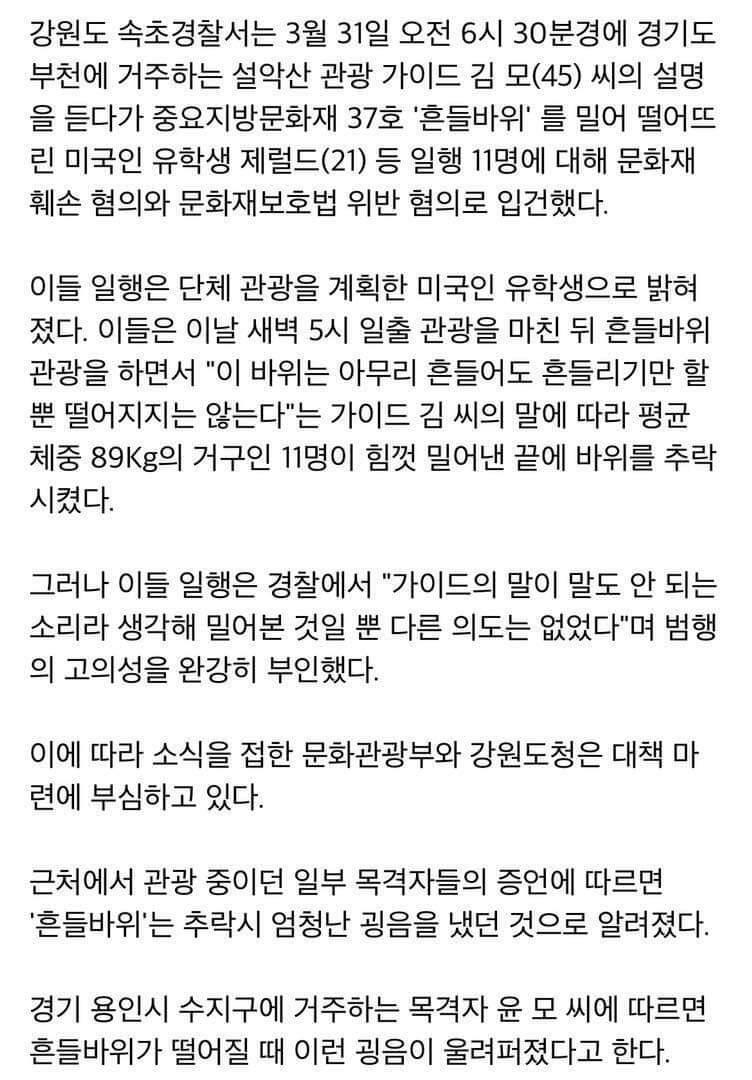 메이플스토리 인벤 : 설악산 흔들바위 굴려 떨어뜨린 미국인 유학생 11명 입건 - 메이플스토리 인벤 자유게시판