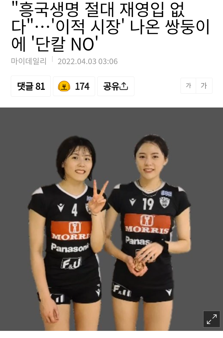 흥국생명 절대 재영입 없다..이적 시장 나온 쌍둥이에 단칼 NO... 절대 재영입 없다&quot;..이적 시장 나온 쌍둥이에 단칼 NO