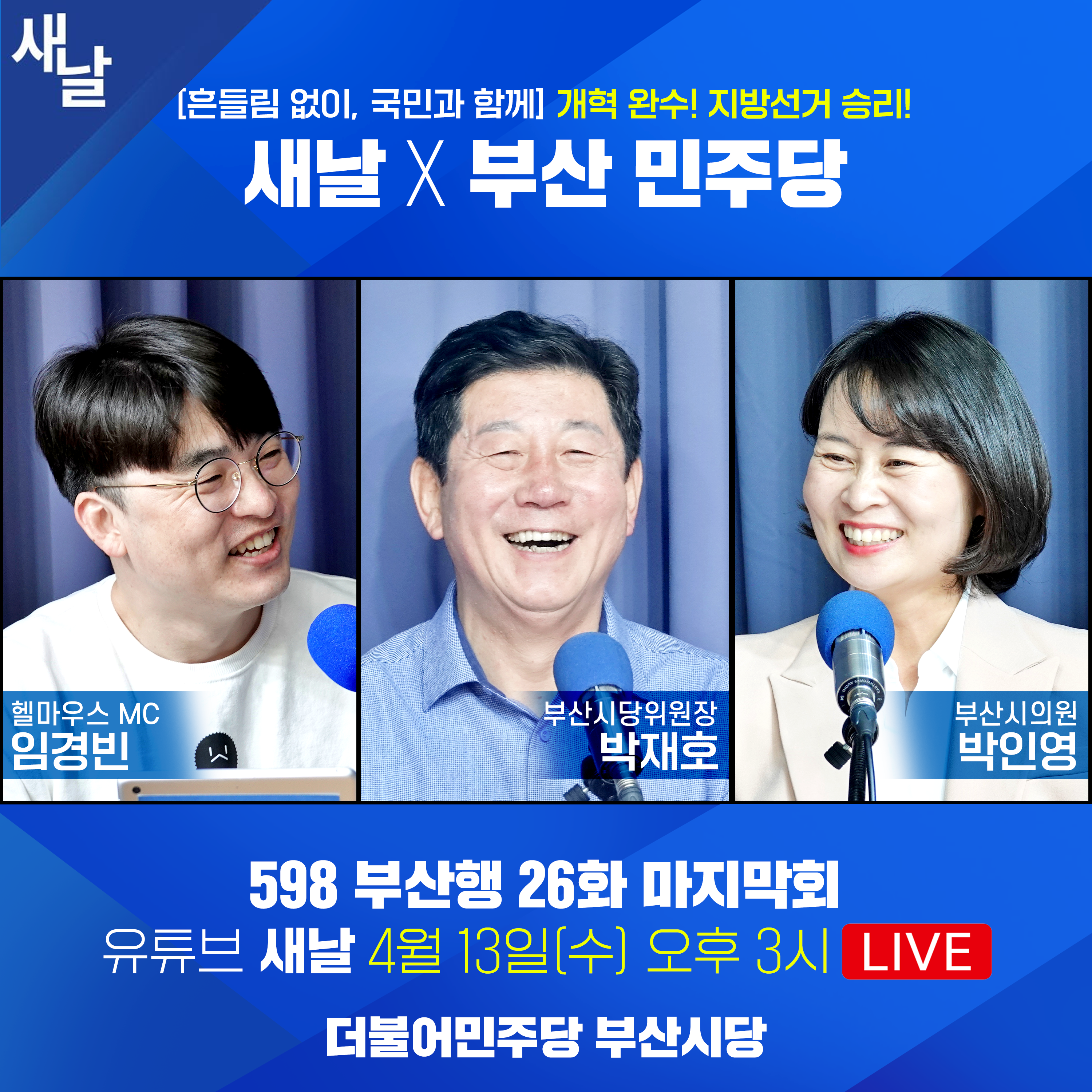 {새날 x 부산 민주당} [흔들림 없이, 국민과 함께] 개혁 완수! 지방선거... - 오픈이슈갤러리 - 인벤 {새날 x 부산 민주당} [흔들림 없이, 국민과 함께]... 