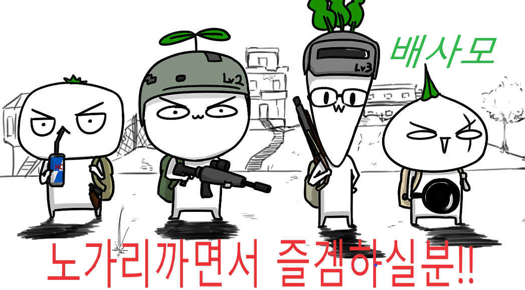 배틀그라운드 인벤 : 스팀 배사모 ⭐️배그를 사랑하는 모든사람이 모이는곳 ⭐️ 4050 신입클랜원모집 예의매너필수장착!! - 배틀그라운드... 