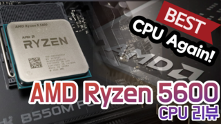 AMD Ryzen 5600 CPU 리뷰 (신병기 라이젠)_feat.가성비 메인보드