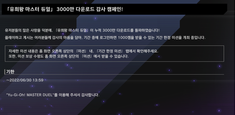 유희왕 마스터 듀얼 3000만 다운로드 감사 캠페인! | 유희왕 마듀 인벤 유희왕 마스터 듀얼 3000만 다운로드 감사 캠페인! | 유희왕 마듀 인벤